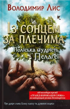 «Із сонцем за плечима. Поліська мудрість Пелагеї» Володимир Савович Лис