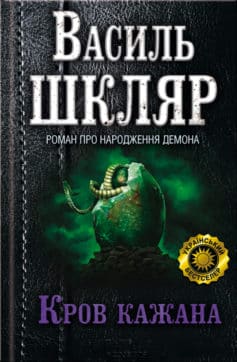 «Кров кажана» Василь Шкляр