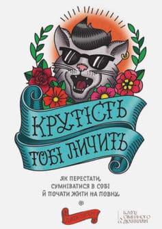 «Крутість тобі личить. Як перестати сумніватися в собі й почати жити на повну» Джен Сінсеро