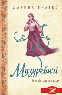 «Мазуревичі. Історія одного роду» Дарина Гнатко