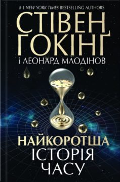 «Найкоротша історія часу» Стівен Гокінґ, Леонард Млодінов