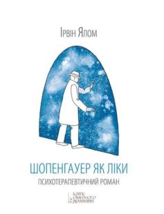 «Шопенгауер як ліки» Ірвін Ялом