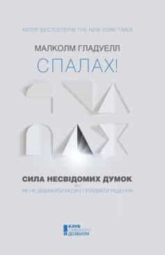 «Спалах! Сила несвідомих думок, або Як не заважати мозку приймати рішення» Малколм Гладуелл