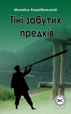 «Тіні забутих предків» Михайло Коцюбинський