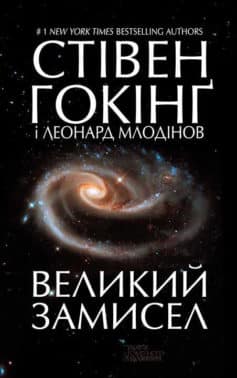 «Великий замисел» Стівен Гокінґ, Леонард Млодінов