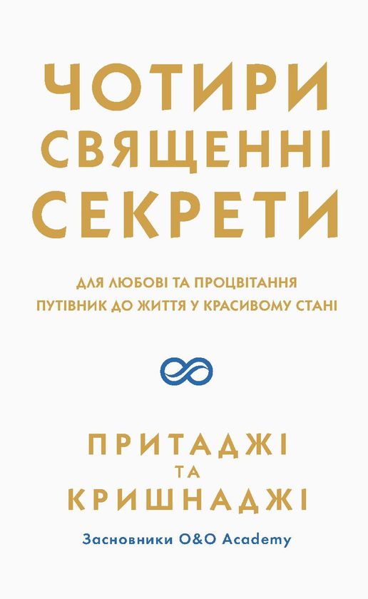 «Чотири священні секрети. Для любові та процвітання. Путівник до життя у красивому стані» Прітаджі, Крішнаджі