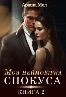 «Моя неймовірна спокуса. Книга 2» Аріана Мел