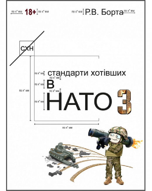 «Стандарти хотівших у НАТО 3» Р. Борта