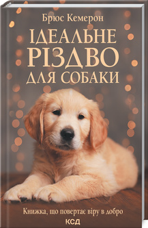 «Ідеальне Різдво для собаки» Брюс Кемерон