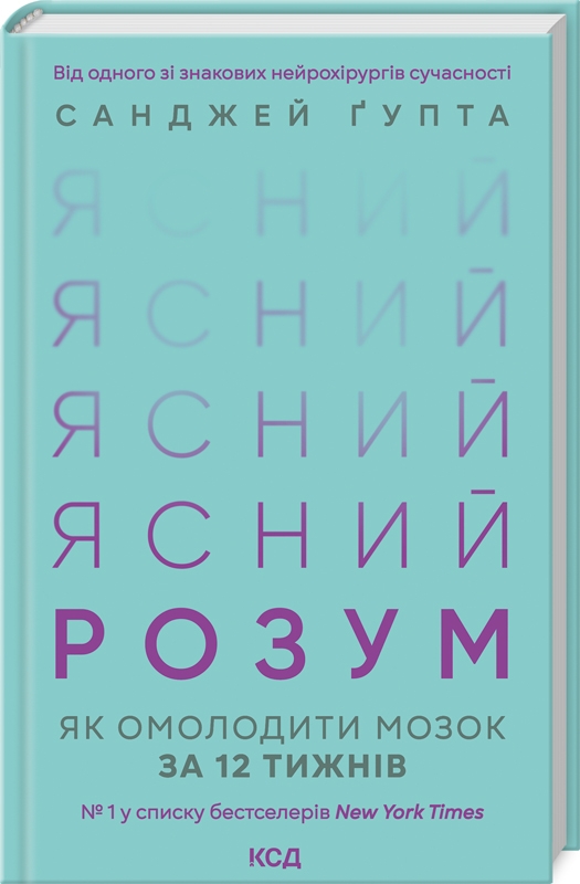 «Ясний розум. Як омолодити мозок за 12 тижнів» Санджай Гупта