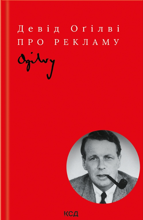 «Про рекламу» Девід Огілві