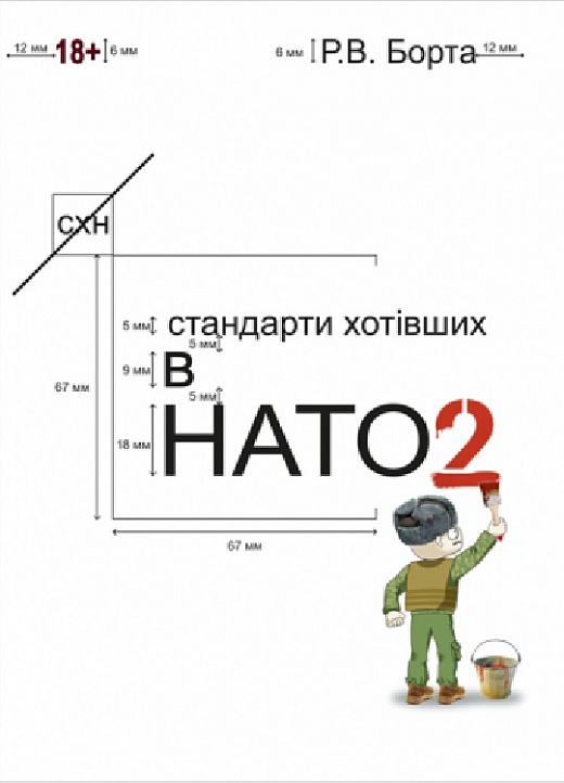 «Стандарти хотівших в НАТО 2» Р. Борта