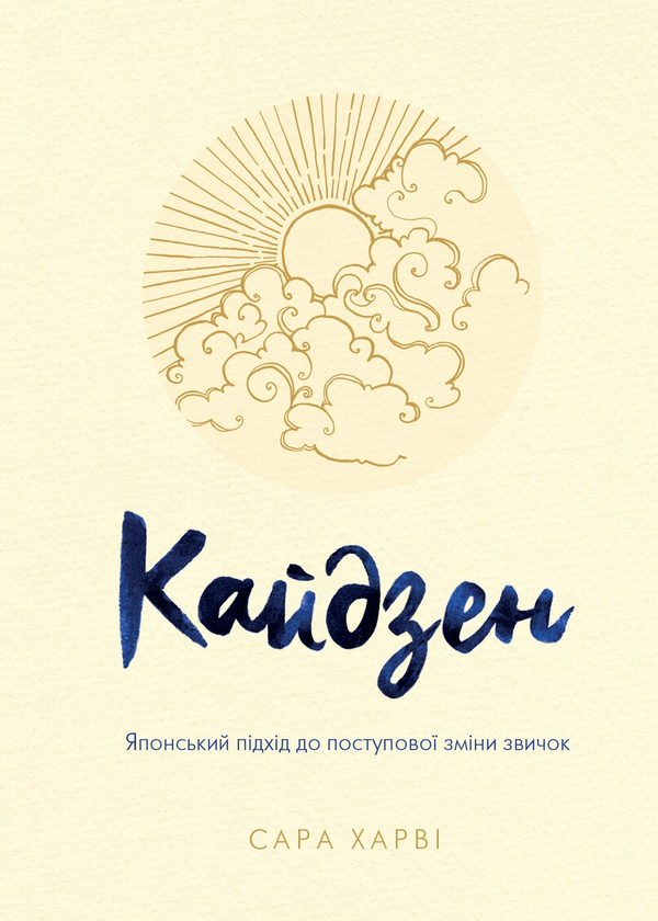 «Кайдзен. Японський підхід до поступової зміни звичок» Сара Гарві