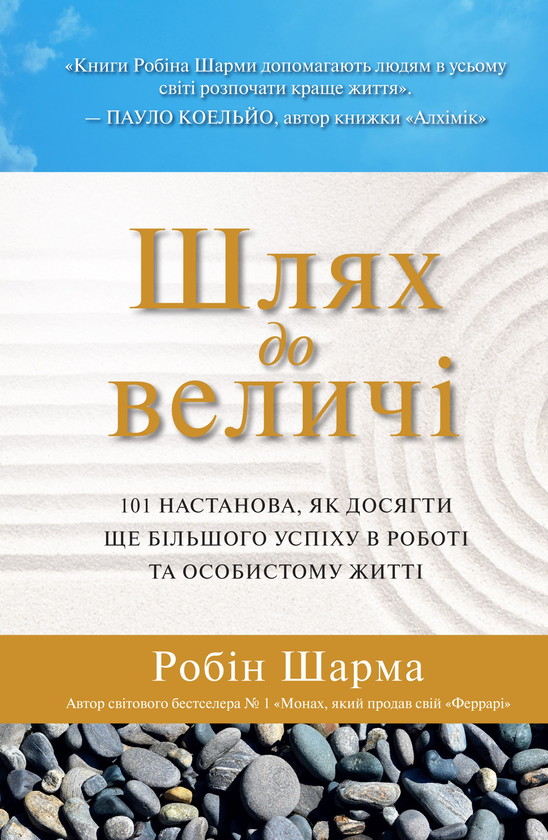 «Шлях до величі. 101 настанова, як досягти ще більшого успіху в роботі та особистому житті» Робін Шарма