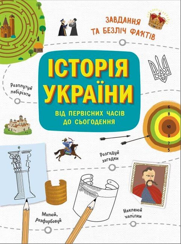 «Українознавці. Історія України від первісних часів до сьогодення. Активіті» Ганна Булгакова