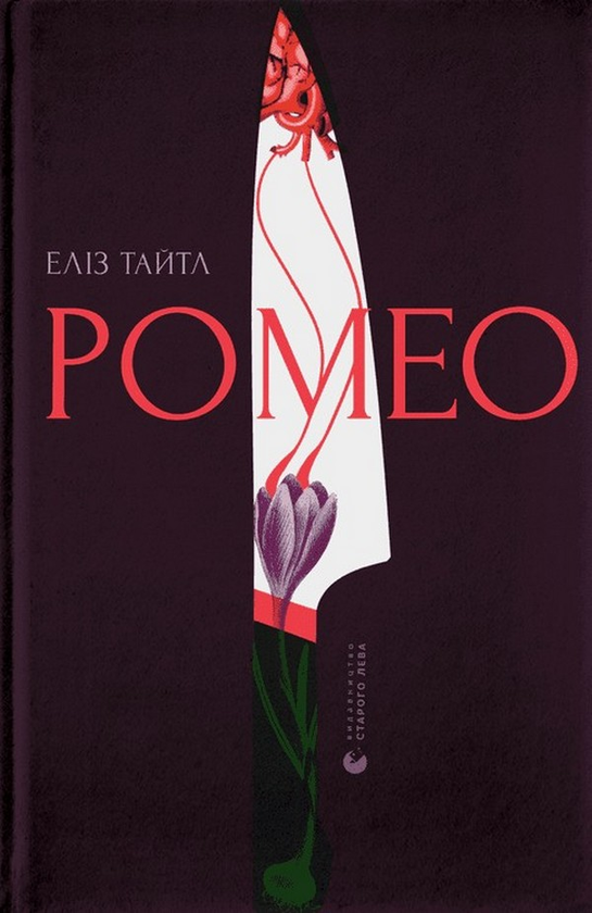 «Ромео» Еліз Тайтл