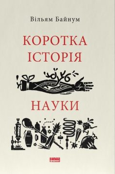 «Коротка історія науки» Вільям Байнум