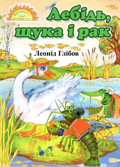 «Лебідь, Щука і Рак» Леонід Глібов