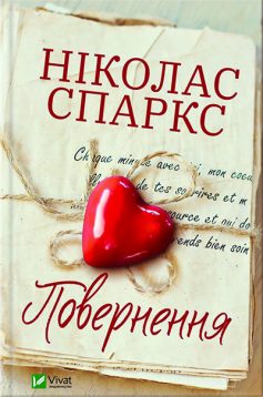 «Повернення» Ніколас Спаркс