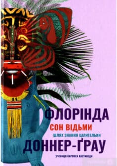 «Сон відьми» Флорінда Доннер