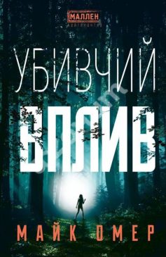 «Убивчий вплив» Майк Омер