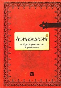 «Абракадабра. Чари, ворожіння і замовляння» Трамунт Мінерва