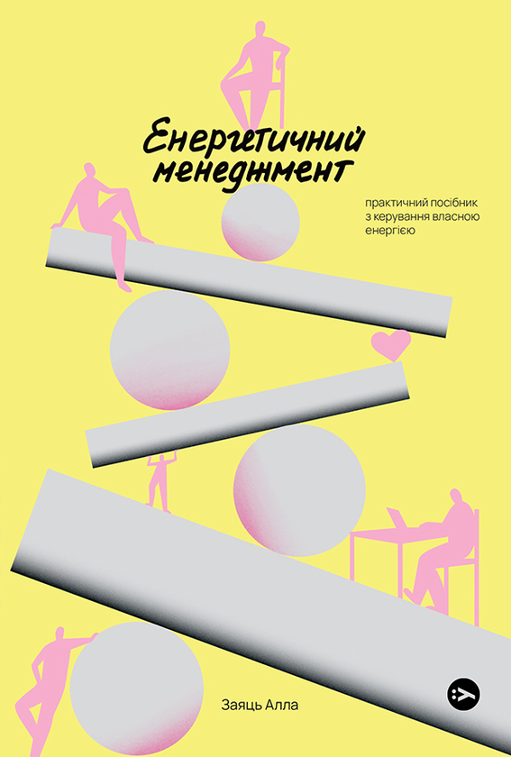 «Енергетичний менеджмент. Практичний посібник з керування власною енергією» Алла Заяць