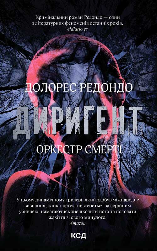 «Диригент. Оркестр смерті» Долорес Редондо