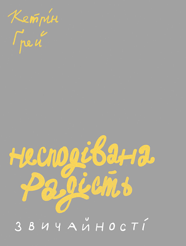 «Несподівана радість звичайності» Кетрін Ґрей