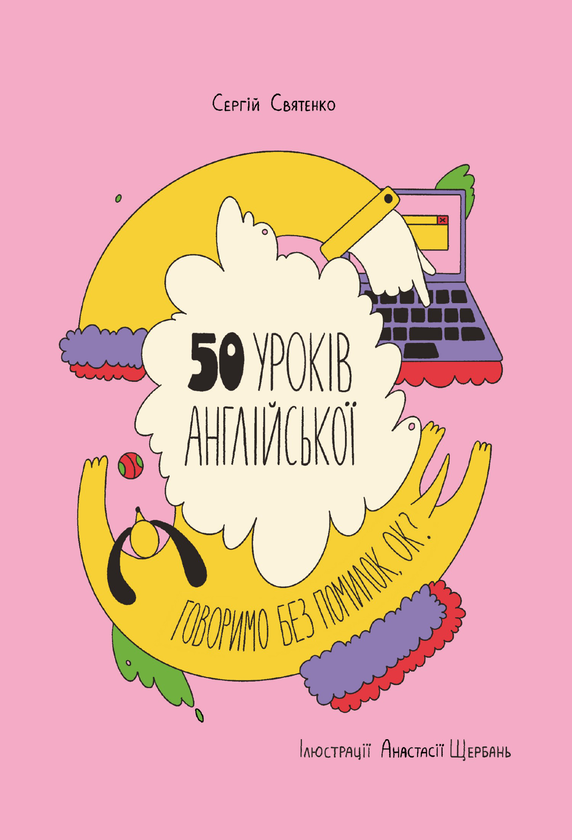 «50 уроків англійської. Говоримо без помилок. Ок?» Сергій Святенко