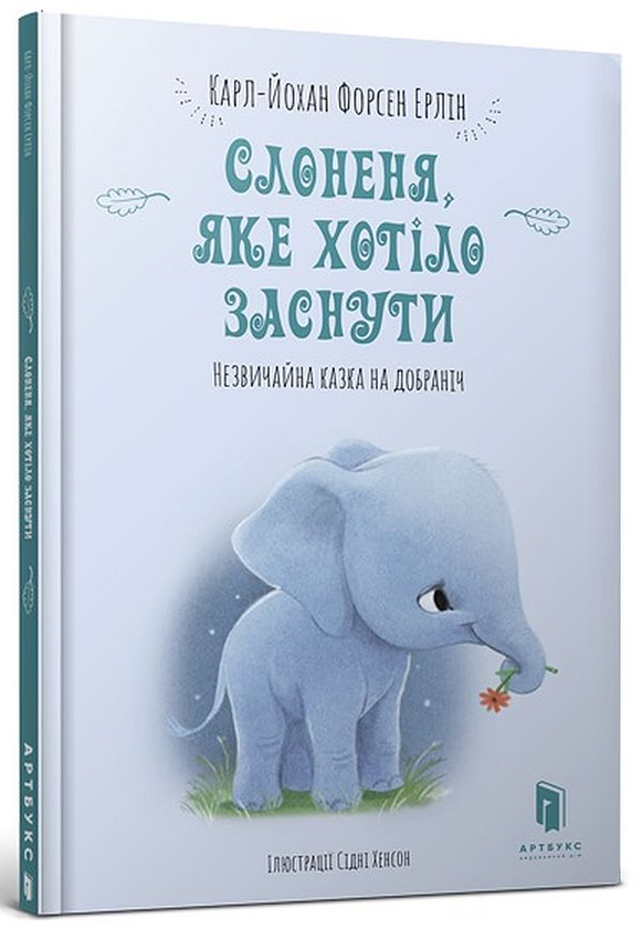 «Слоненя, яке хотіло заснути» Карл-Йоган Форссен Ерлін