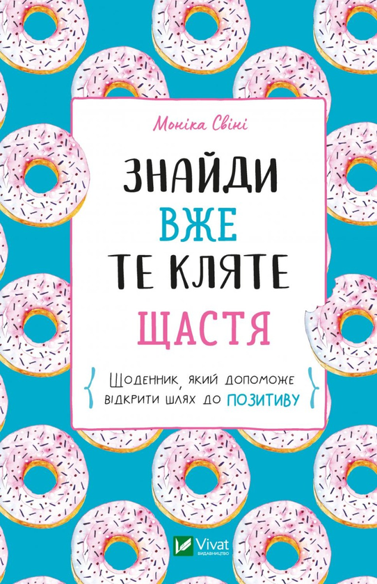 «Знайди вже те кляте щастя. Щоденник, який допоможе відкрити шлях до позитиву» Моніка Свіні