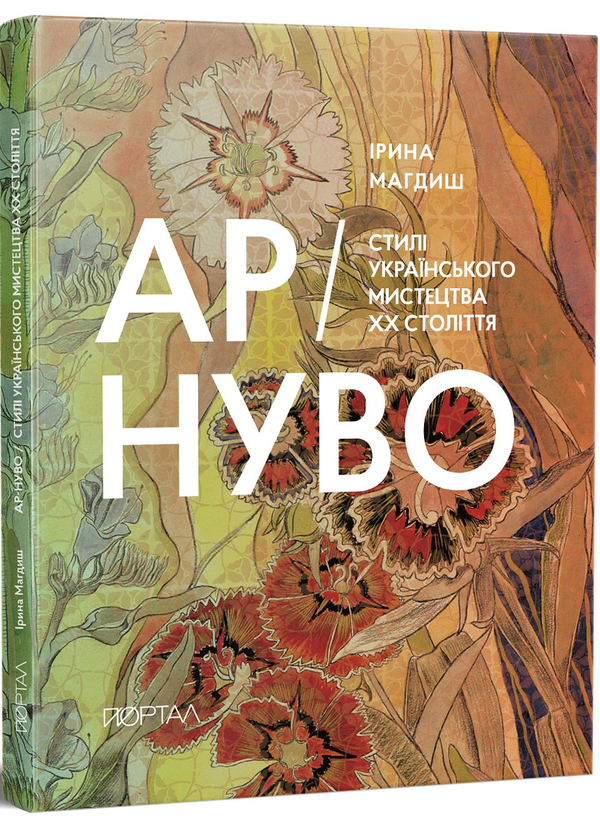 «АР-НУВО. Стилі українського мистецтва ХХ-го століття» Ірина Магдиш