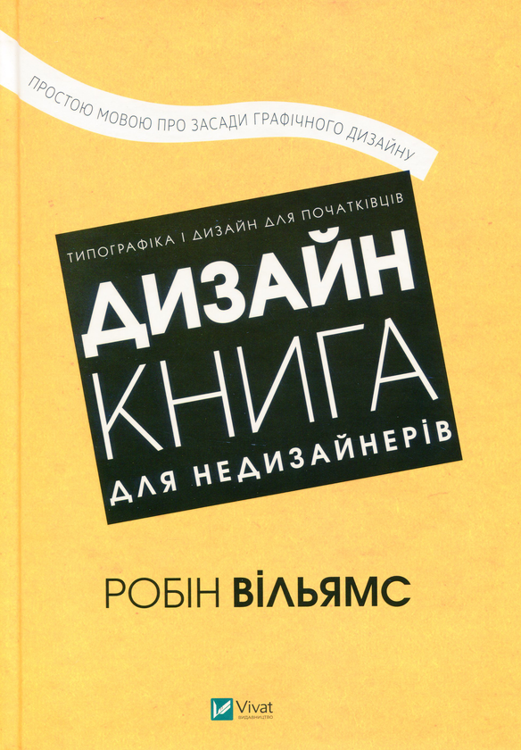 «Дизайн. Книга для недизайнерів» Робін Вільямс