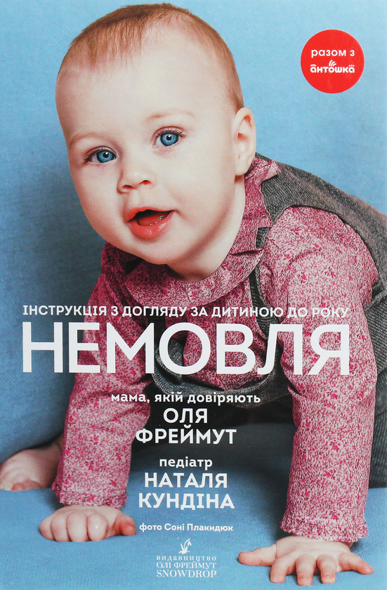 «Немовля. Інструкція з догляду за дитиною до року» Ольга Фреймут, Наталя Кундіна