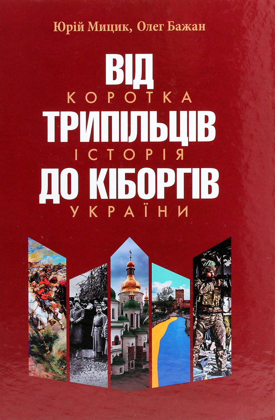 «Від трипільців до кіборгів. Коротка історія України» Олег Бажан, Юрій Мицик