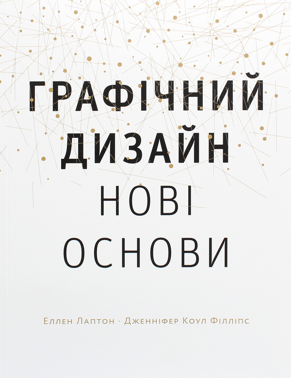 «Графічний дизайн. Нові основи» Еллен Лаптон, Дженніфер Коул Філліпс