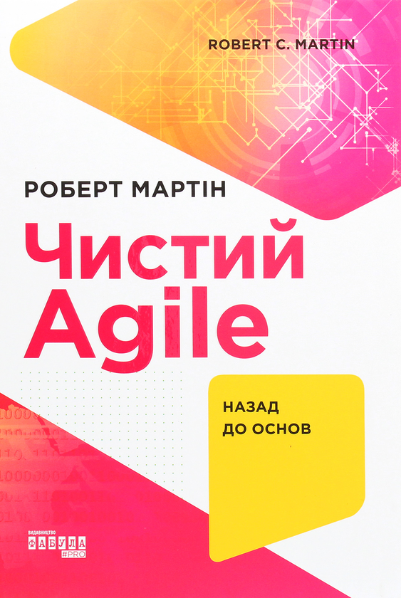 «Чистий AGILE. Назад до основ» Роберт Сесіл Мартін