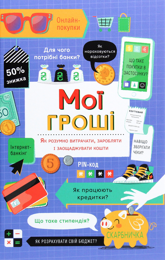 «Мої гроші. Як розумно витрачати, заробляти і заощаджувати кошти» Джейн Бінгем, Голлі Бейсі