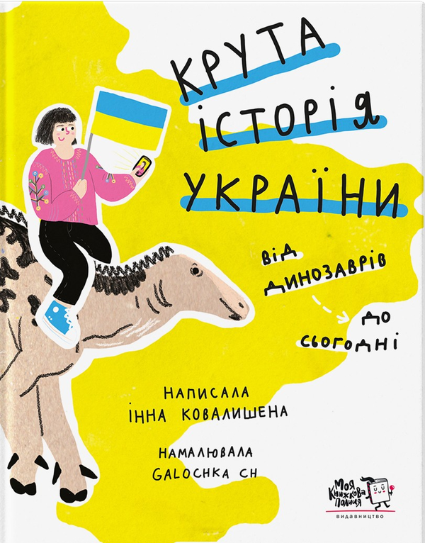 «Крута історія України. Від динозаврів до сьогодні» Інна Ковалишена