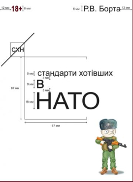 «Стандарти хотівших у НАТО» Р. Борта