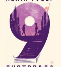«9  листопада» Колін Гувер Скачати (завантажити) безкоштовно книгу pdf, epub, mobi, Читати онлайн без реєстрації