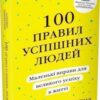 «100 правил успішних людей. Маленькі вправи для великого успіху в житті» Найджел Камберленд Скачати (завантажити) безкоштовно книгу pdf, epub, mobi, Читати онлайн без реєстрації