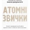 «Атомні звички. Легкий і перевірений спосіб набути корисних звичок і позбутися звичок шкідливих» Джеймс Клір Скачати (завантажити) безкоштовно книгу pdf, epub, mobi, Читати онлайн без реєстрації