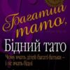 «Багатий тато, бідний тато» Роберт Т. Кійосакі Скачати (завантажити) безкоштовно книгу pdf, epub, mobi, Читати онлайн без реєстрації