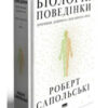 «Біологія поведінки. Причини доброго і поганого в нас» Роберт Сапольскі Скачати (завантажити) безкоштовно книгу pdf, epub, mobi, Читати онлайн без реєстрації