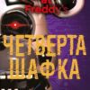 «Книга 3. Четверта шафка» Скотт Коутон, Кіра Брід-Ріслі Скачати (завантажити) безкоштовно книгу pdf, epub, mobi, Читати онлайн без реєстрації