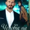 «Чоловік на одну ніч» Наталі Ліон Скачати (завантажити) безкоштовно книгу pdf, epub, mobi, Читати онлайн без реєстрації