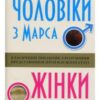 «Чоловіки з Марса, жінки з Венери» Джон Грей Скачати (завантажити) безкоштовно книгу pdf, epub, mobi, Читати онлайн без реєстрації