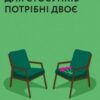 «Для стосунків потрібні двоє» Володимир Станчишин Скачати (завантажити) безкоштовно книгу pdf, epub, mobi, Читати онлайн без реєстрації